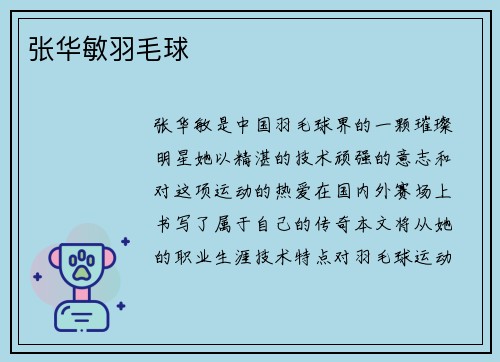 张华敏羽毛球