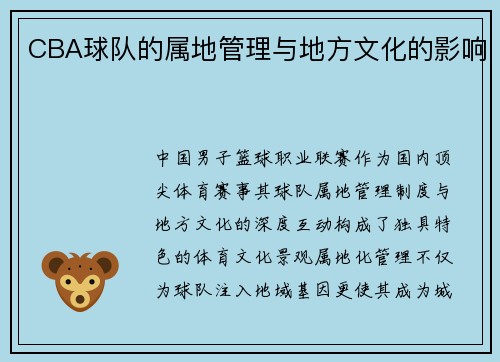CBA球队的属地管理与地方文化的影响