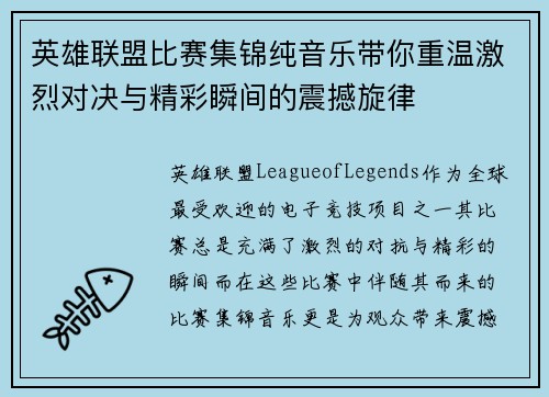 英雄联盟比赛集锦纯音乐带你重温激烈对决与精彩瞬间的震撼旋律
