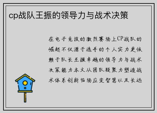 cp战队王振的领导力与战术决策