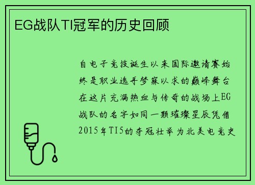 EG战队TI冠军的历史回顾