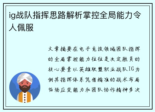ig战队指挥思路解析掌控全局能力令人佩服