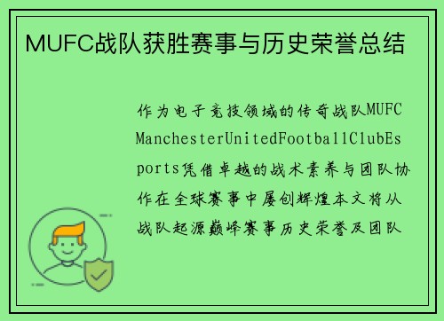 MUFC战队获胜赛事与历史荣誉总结