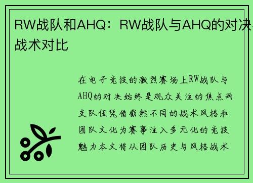 RW战队和AHQ：RW战队与AHQ的对决与战术对比