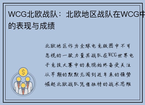 WCG北欧战队：北欧地区战队在WCG中的表现与成绩