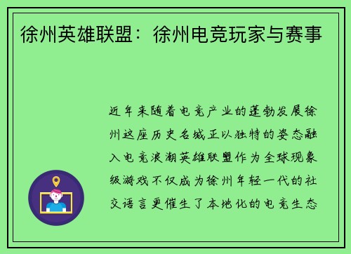 徐州英雄联盟：徐州电竞玩家与赛事
