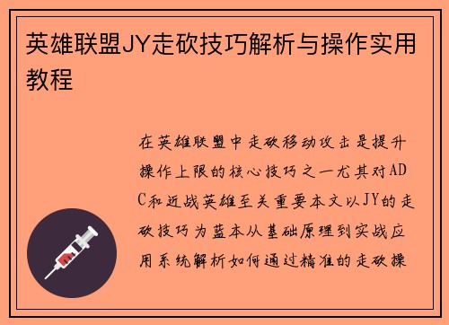 英雄联盟JY走砍技巧解析与操作实用教程
