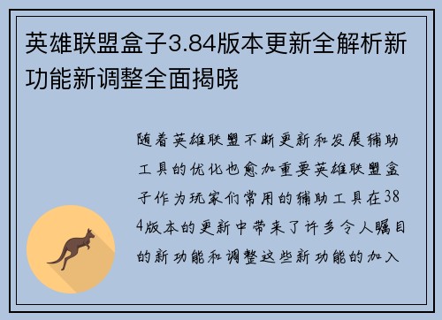 英雄联盟盒子3.84版本更新全解析新功能新调整全面揭晓