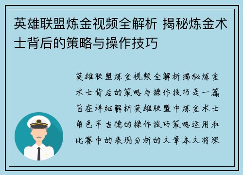 英雄联盟炼金视频全解析 揭秘炼金术士背后的策略与操作技巧