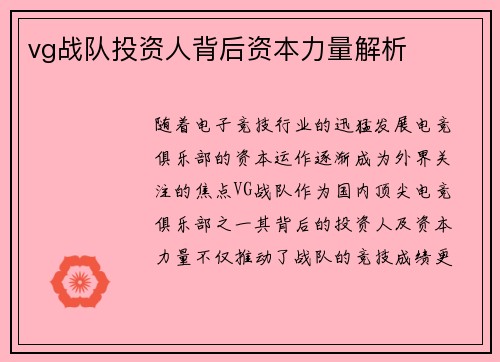 vg战队投资人背后资本力量解析