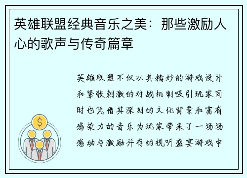 英雄联盟经典音乐之美：那些激励人心的歌声与传奇篇章