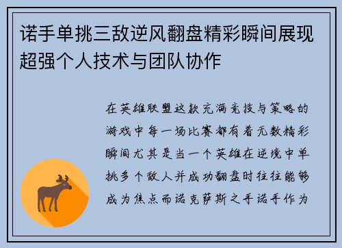 诺手单挑三敌逆风翻盘精彩瞬间展现超强个人技术与团队协作