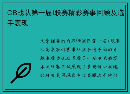 OB战队第一届i联赛精彩赛事回顾及选手表现