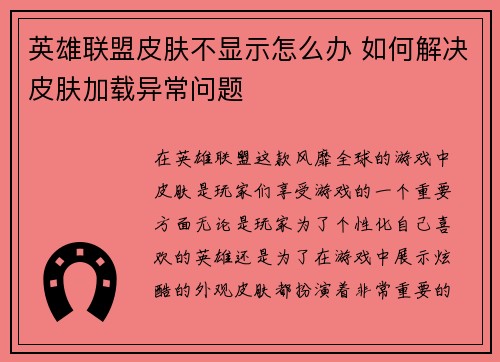 英雄联盟皮肤不显示怎么办 如何解决皮肤加载异常问题