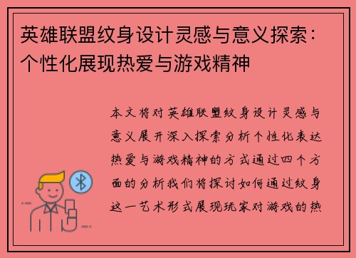 英雄联盟纹身设计灵感与意义探索：个性化展现热爱与游戏精神