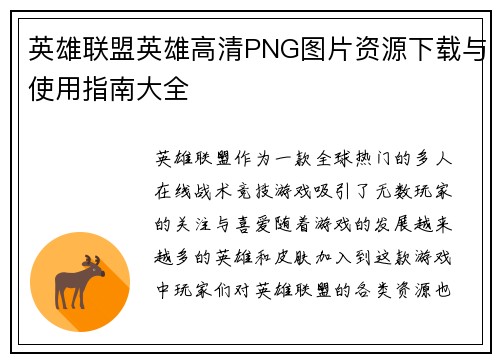 英雄联盟英雄高清PNG图片资源下载与使用指南大全