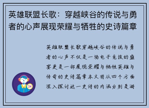 英雄联盟长歌：穿越峡谷的传说与勇者的心声展现荣耀与牺牲的史诗篇章
