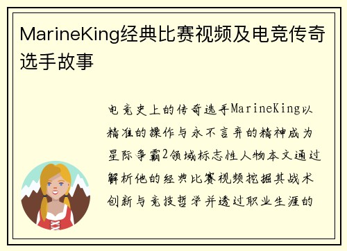 MarineKing经典比赛视频及电竞传奇选手故事