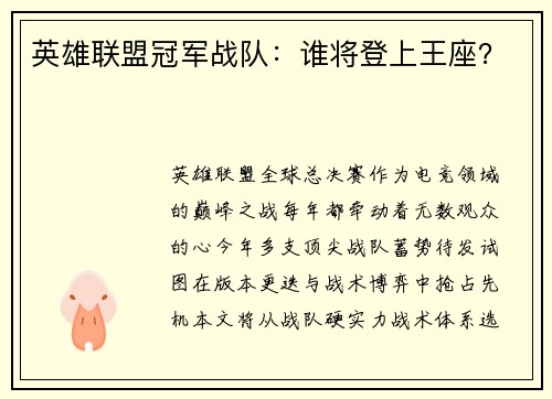 英雄联盟冠军战队：谁将登上王座？