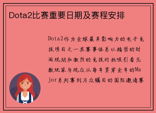 Dota2比赛重要日期及赛程安排