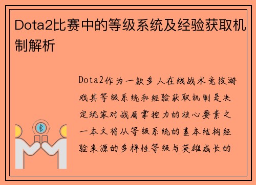 Dota2比赛中的等级系统及经验获取机制解析