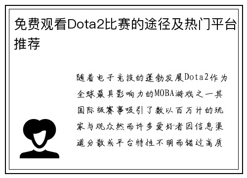 免费观看Dota2比赛的途径及热门平台推荐