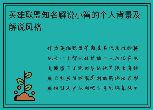 英雄联盟知名解说小智的个人背景及解说风格