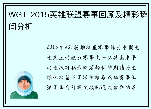 WGT 2015英雄联盟赛事回顾及精彩瞬间分析