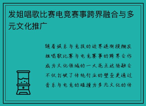 发姐唱歌比赛电竞赛事跨界融合与多元文化推广