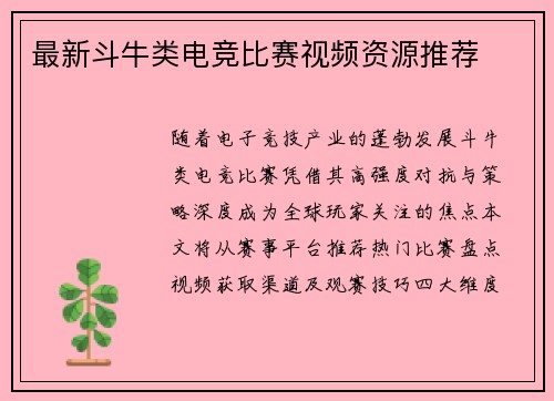 最新斗牛类电竞比赛视频资源推荐
