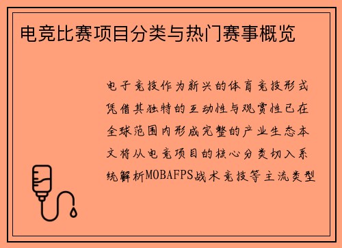 电竞比赛项目分类与热门赛事概览