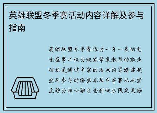 英雄联盟冬季赛活动内容详解及参与指南