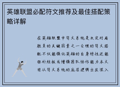 英雄联盟必配符文推荐及最佳搭配策略详解