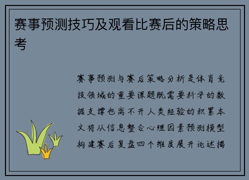 赛事预测技巧及观看比赛后的策略思考