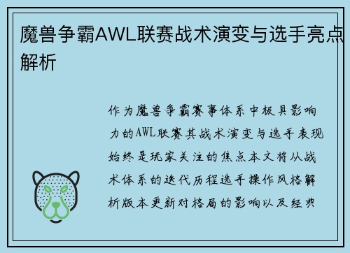魔兽争霸AWL联赛战术演变与选手亮点解析