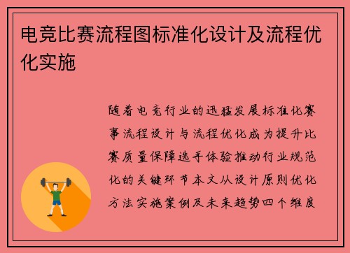 电竞比赛流程图标准化设计及流程优化实施