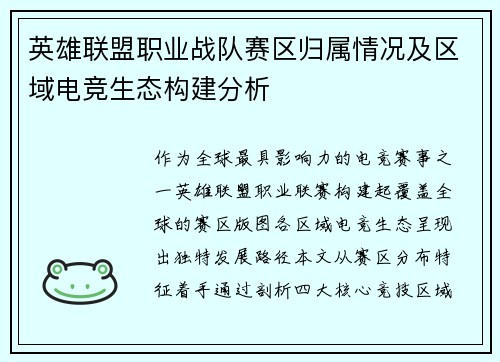 英雄联盟职业战队赛区归属情况及区域电竞生态构建分析