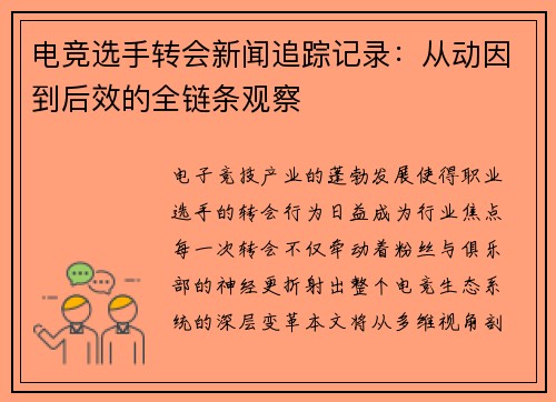 电竞选手转会新闻追踪记录：从动因到后效的全链条观察