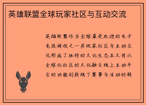 英雄联盟全球玩家社区与互动交流
