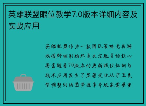 英雄联盟眼位教学7.0版本详细内容及实战应用