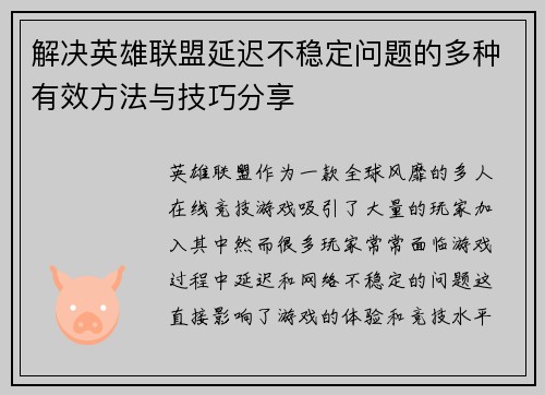 解决英雄联盟延迟不稳定问题的多种有效方法与技巧分享