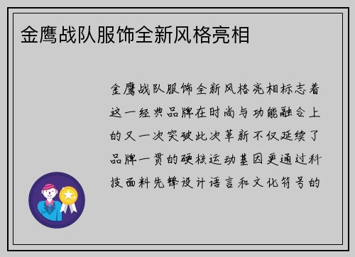 金鹰战队服饰全新风格亮相