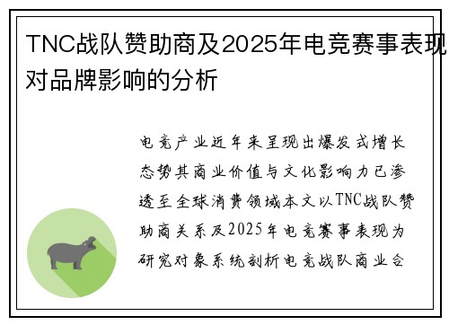 TNC战队赞助商及2025年电竞赛事表现对品牌影响的分析