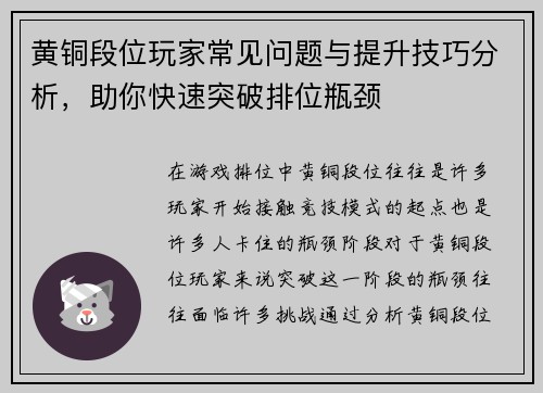 黄铜段位玩家常见问题与提升技巧分析，助你快速突破排位瓶颈