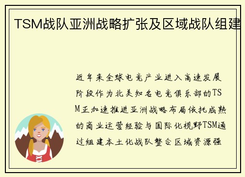 TSM战队亚洲战略扩张及区域战队组建