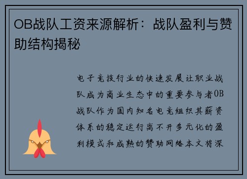 OB战队工资来源解析：战队盈利与赞助结构揭秘