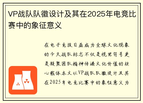 VP战队队徽设计及其在2025年电竞比赛中的象征意义