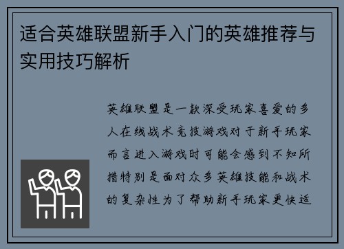 适合英雄联盟新手入门的英雄推荐与实用技巧解析