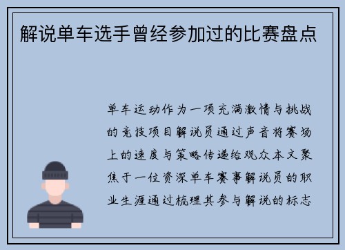 解说单车选手曾经参加过的比赛盘点