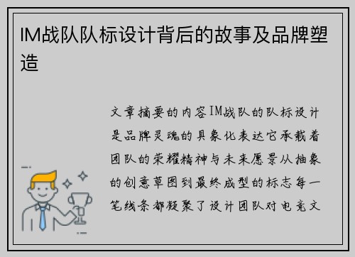 IM战队队标设计背后的故事及品牌塑造